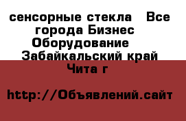 сенсорные стекла - Все города Бизнес » Оборудование   . Забайкальский край,Чита г.